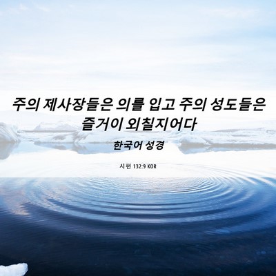 Picture 06 - 시편 132:9 KOR - 주의 제사장들은 의를 입고 주의 - Bible Verse Picture