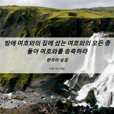 Picture 06 - 시편 134:1 KOR - 밤에 여호와의 집에 섰는 여호와의 - Bible Verse Picture