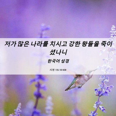 Picture 06 - 시편 135:10 KOR - 저가 많은 나라를 치시고 강한 - Bible Verse Picture