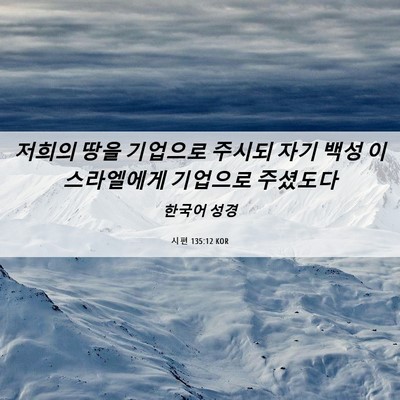 Picture 06 - 시편 135:12 KOR - 저희의 땅을 기업으로 주시되 자기 - Bible Verse Picture
