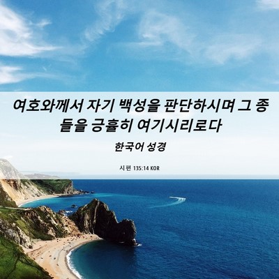 Picture 06 - 시편 135:14 KOR - 여호와께서 자기 백성을 판단하시며 - Bible Verse Picture