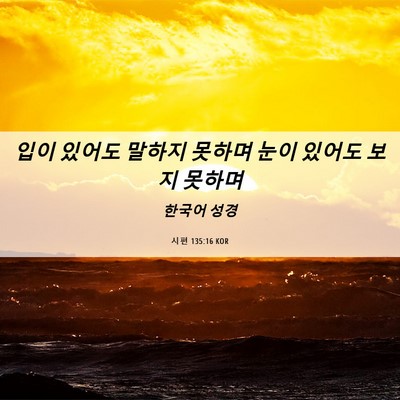 Picture 06 - 시편 135:16 KOR - 입이 있어도 말하지 못하며 눈이 - Bible Verse Picture