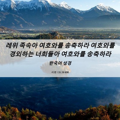 Picture 06 - 시편 135:20 KOR - 레위 족속아 여호와를 송축하라 - Bible Verse Picture