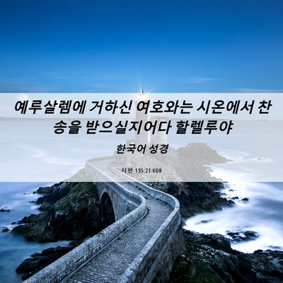 Picture 06 - 시편 135:21 KOR - 예루살렘에 거하신 여호와는 - Bible Verse Picture