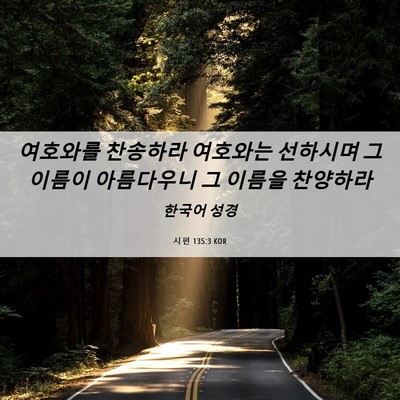 Picture 06 - 시편 135:3 KOR - 여호와를 찬송하라 여호와는 - Bible Verse Picture