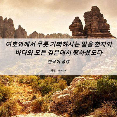 Picture 06 - 시편 135:6 KOR - 여호와께서 무릇 기뻐하시는 일을 - Bible Verse Picture