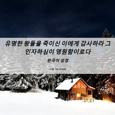 Picture 06 - 시편 136:18 KOR - 유명한 왕들을 죽이신 이에게 - Bible Verse Picture
