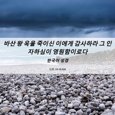 Picture 06 - 시편 136:20 KOR - 바산 왕 옥을 죽이신 이에게 - Bible Verse Picture