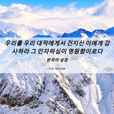Picture 06 - 시편 136:24 KOR - 우리를 우리 대적에게서 건지신 - Bible Verse Picture