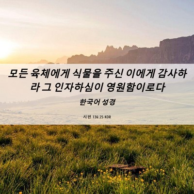 Picture 06 - 시편 136:25 KOR - 모든 육체에게 식물을 주신 이에게 - Bible Verse Picture