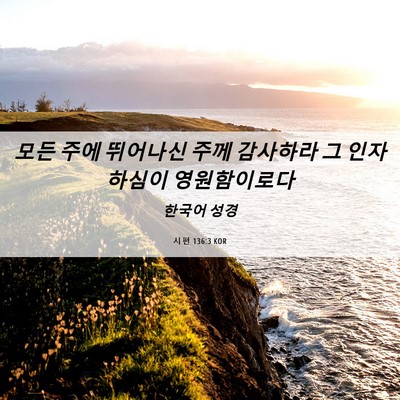 Picture 06 - 시편 136:3 KOR - 모든 주에 뛰어나신 주께 감사하라 - Bible Verse Picture