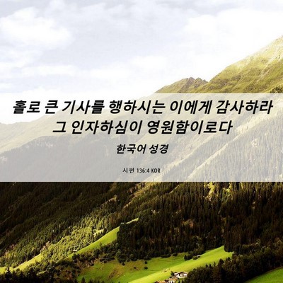 Picture 06 - 시편 136:4 KOR - 홀로 큰 기사를 행하시는 이에게 - Bible Verse Picture