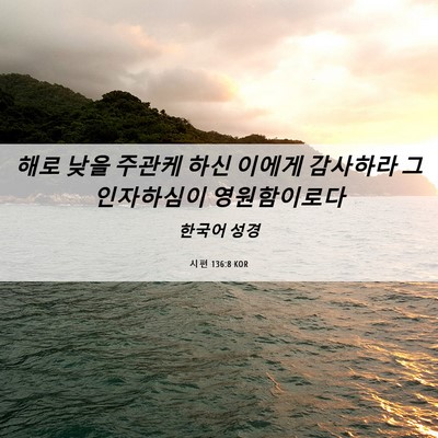 Picture 06 - 시편 136:8 KOR - 해로 낮을 주관케 하신 이에게 - Bible Verse Picture
