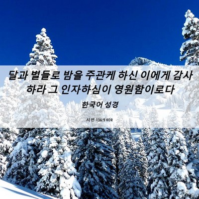 Picture 06 - 시편 136:9 KOR - 달과 별들로 밤을 주관케 하신 - Bible Verse Picture