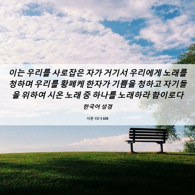 Picture 06 - 시편 137:3 KOR - 이는 우리를 사로잡은 자가 거기서 - Bible Verse Picture