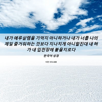 Picture 06 - 시편 137:6 KOR - 내가 예루살렘을 기억지 아니하거나 - Bible Verse Picture