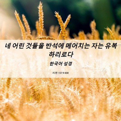 Picture 06 - 시편 137:9 KOR - 네 어린 것들을 반석에 메어치는 - Bible Verse Picture