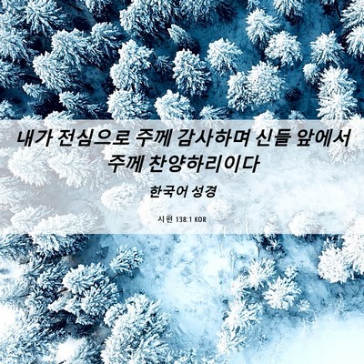 Picture 06 - 시편 138:1 KOR - 내가 전심으로 주께 감사하며 신들 - Bible Verse Picture