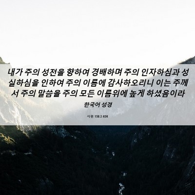 Picture 06 - 시편 138:2 KOR - 내가 주의 성전을 향하여 경배하며 - Bible Verse Picture