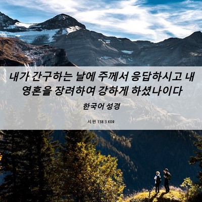 Picture 06 - 시편 138:3 KOR - 내가 간구하는 날에 주께서 - Bible Verse Picture