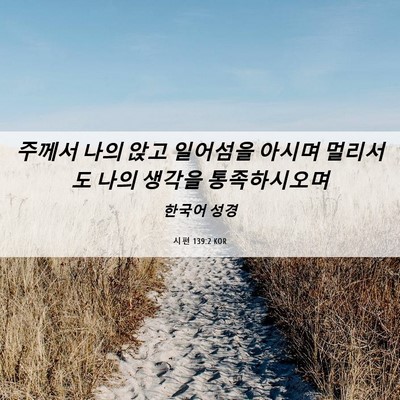 Picture 06 - 시편 139:2 KOR - 주께서 나의 앉고 일어섬을 아시며 - Bible Verse Picture
