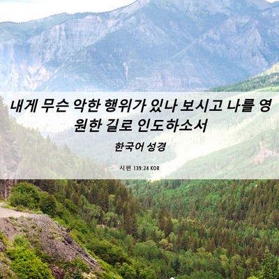 Picture 06 - 시편 139:24 KOR - 내게 무슨 악한 행위가 있나 보시고 - Bible Verse Picture