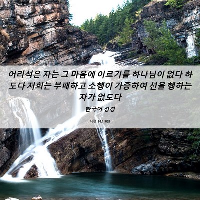 Picture 06 - 시편 14:1 KOR - 어리석은 자는 그 마음에 이르기를 - Bible Verse Picture