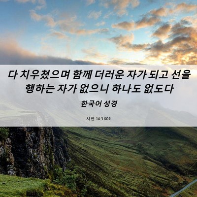Picture 06 - 시편 14:3 KOR - 다 치우쳤으며 함께 더러운 자가 - Bible Verse Picture