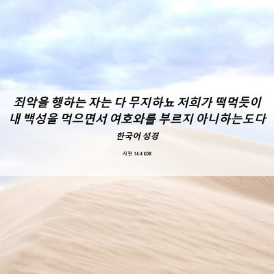 Picture 06 - 시편 14:4 KOR - 죄악을 행하는 자는 다 무지하뇨 - Bible Verse Picture