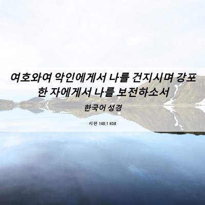 Picture 06 - 시편 140:1 KOR - 여호와여 악인에게서 나를 건지시며 - Bible Verse Picture