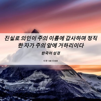 Picture 06 - 시편 140:13 KOR - 진실로 의인이 주의 이름에 감사하며 - Bible Verse Picture