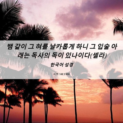 Picture 06 - 시편 140:3 KOR - 뱀 같이 그 혀를 날카롭게 하니 그 - Bible Verse Picture