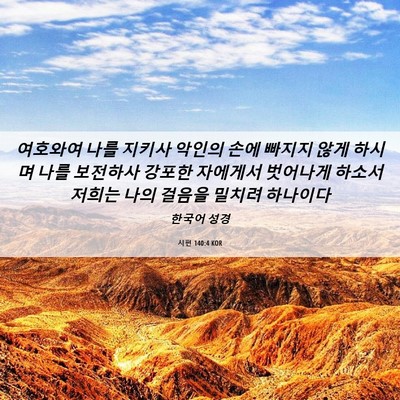 Picture 06 - 시편 140:4 KOR - 여호와여 나를 지키사 악인의 손에 - Bible Verse Picture