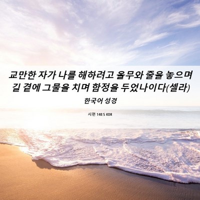 Picture 06 - 시편 140:5 KOR - 교만한 자가 나를 해하려고 올무와 - Bible Verse Picture