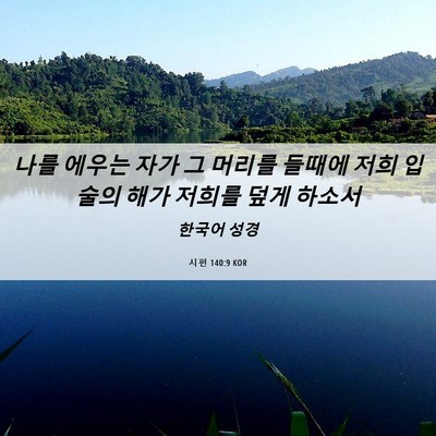 Picture 06 - 시편 140:9 KOR - 나를 에우는 자가 그 머리를 들때에 - Bible Verse Picture