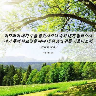 Picture 06 - 시편 141:1 KOR - 여호와여 내가 주를 불렀사오니 속히 - Bible Verse Picture