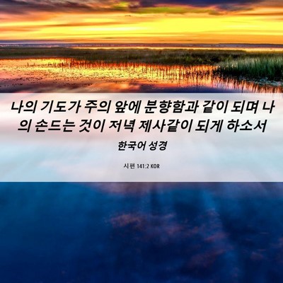 Picture 06 - 시편 141:2 KOR - 나의 기도가 주의 앞에 분향함과 - Bible Verse Picture
