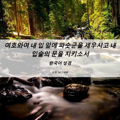 Picture 06 - 시편 141:3 KOR - 여호와여 내 입 앞에 파숫군을 - Bible Verse Picture