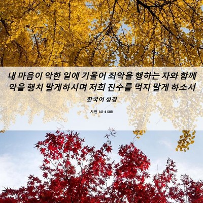 Picture 06 - 시편 141:4 KOR - 내 마음이 악한 일에 기울어 죄악을 - Bible Verse Picture