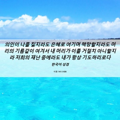 Picture 06 - 시편 141:5 KOR - 의인이 나를 칠지라도 은혜로 여기며 - Bible Verse Picture