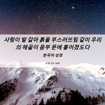 Picture 06 - 시편 141:7 KOR - 사람이 밭 갈아 흙을 부스러뜨림 - Bible Verse Picture