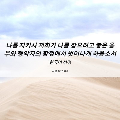 Picture 06 - 시편 141:9 KOR - 나를 지키사 저희가 나를 잡으려고 - Bible Verse Picture