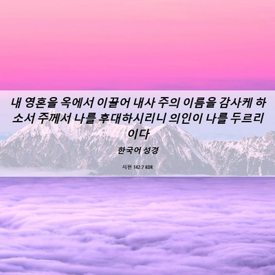 Picture 06 - 시편 142:7 KOR - 내 영혼을 옥에서 이끌어 내사 주의 - Bible Verse Picture