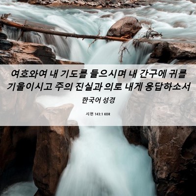 Picture 06 - 시편 143:1 KOR - 여호와여 내 기도를 들으시며 내 - Bible Verse Picture