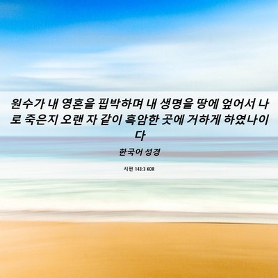 Picture 06 - 시편 143:3 KOR - 원수가 내 영혼을 핍박하며 내 - Bible Verse Picture