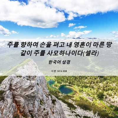 Picture 06 - 시편 143:6 KOR - 주를 향하여 손을 펴고 내 영혼이 - Bible Verse Picture