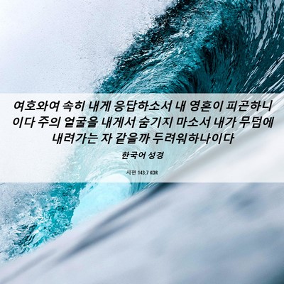 Picture 06 - 시편 143:7 KOR - 여호와여 속히 내게 응답하소서 내 - Bible Verse Picture