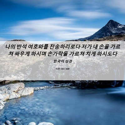 Picture 06 - 시편 144:1 KOR - 나의 반석 여호와를 찬송하리로다 - Bible Verse Picture