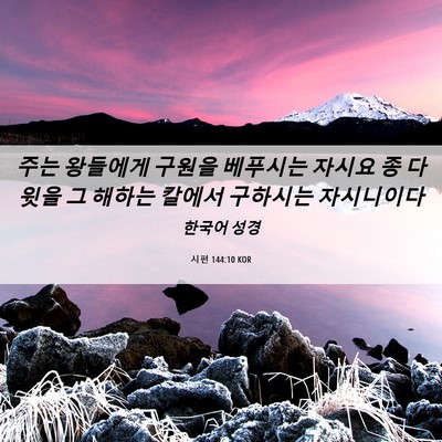 Picture 06 - 시편 144:10 KOR - 주는 왕들에게 구원을 베푸시는 - Bible Verse Picture