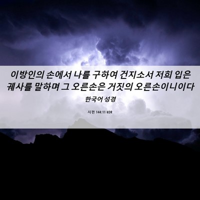 Picture 06 - 시편 144:11 KOR - 이방인의 손에서 나를 구하여 - Bible Verse Picture